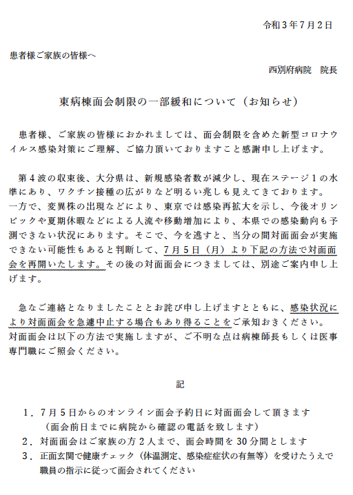 東病棟面会制限の一部緩和について