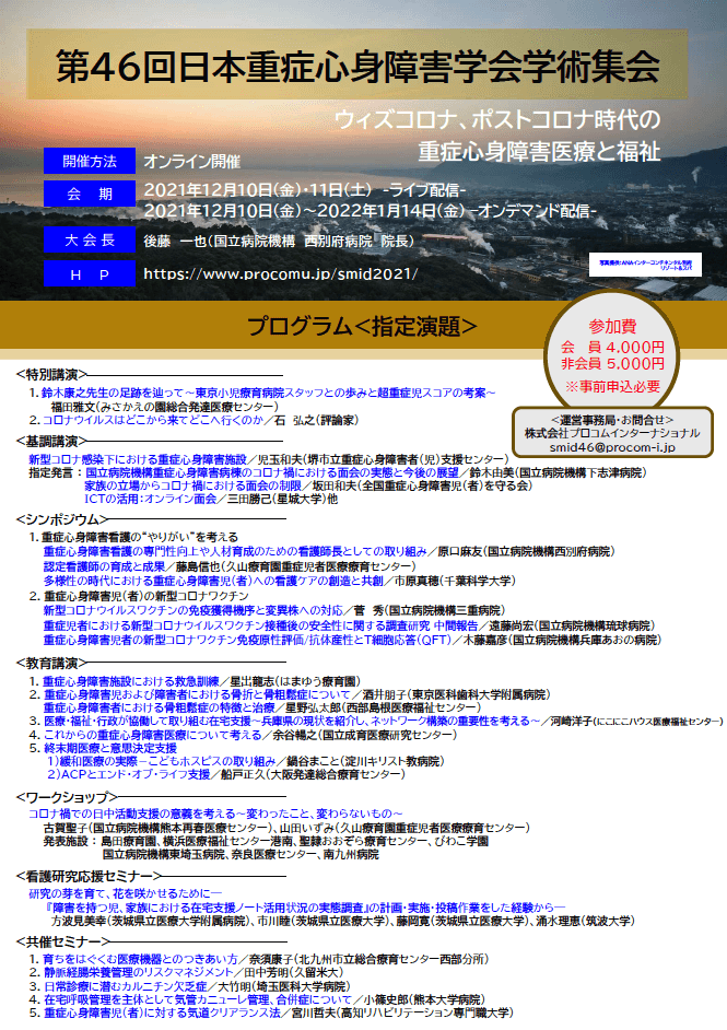 第46回日本重症心身障害学会学術集会