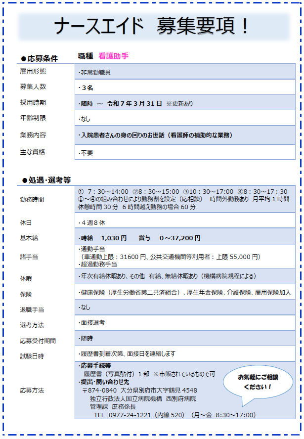 非常勤看護助手（ナースエイド）
