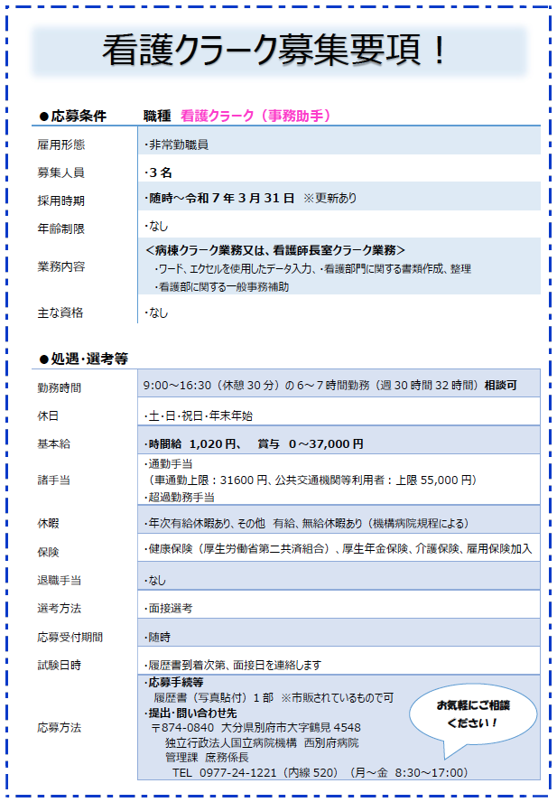 看護クラーク募集要項