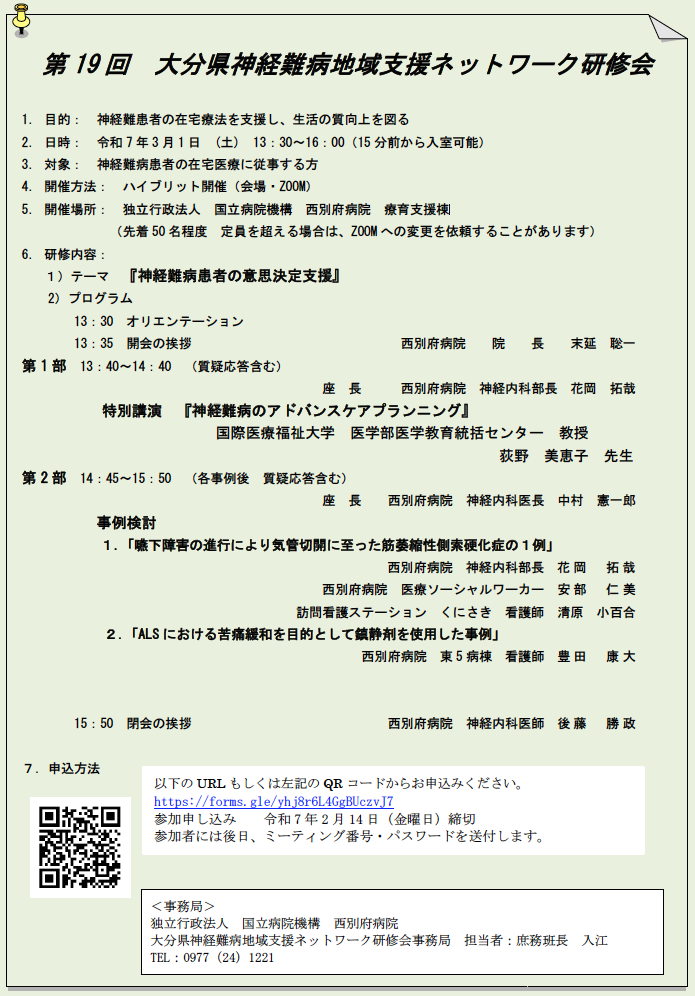 第19回　大分県神経難病地域支援ネットワーク研修会開催のお知らせ