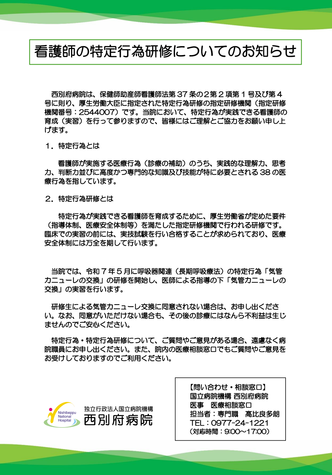 看護師の特定行為研修についてのお知らせ
