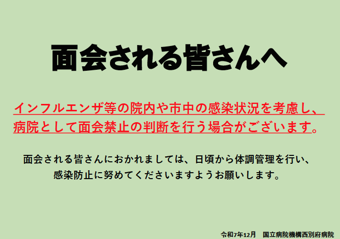 面会される皆さんへ