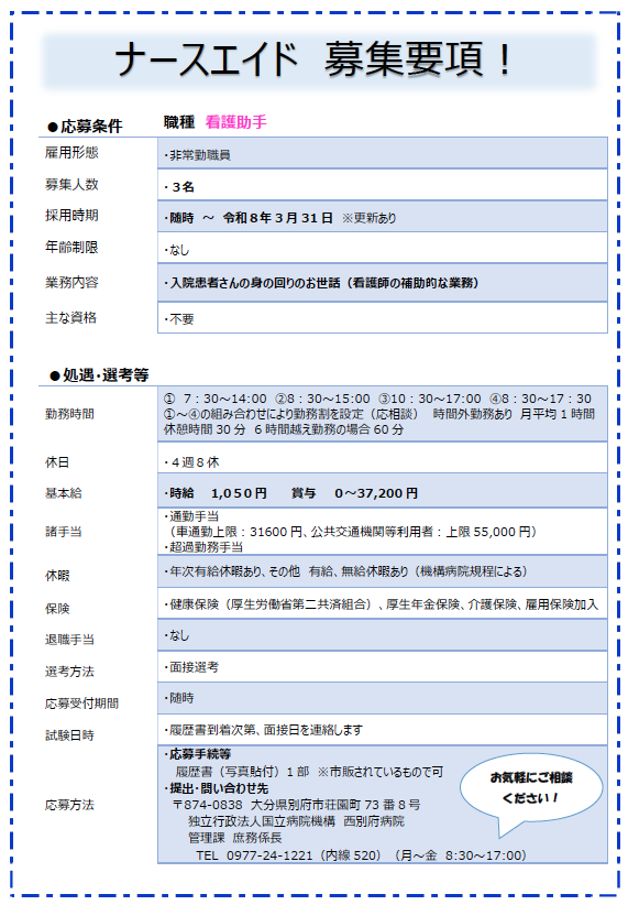 非常勤看護助手（ナースエイド）
