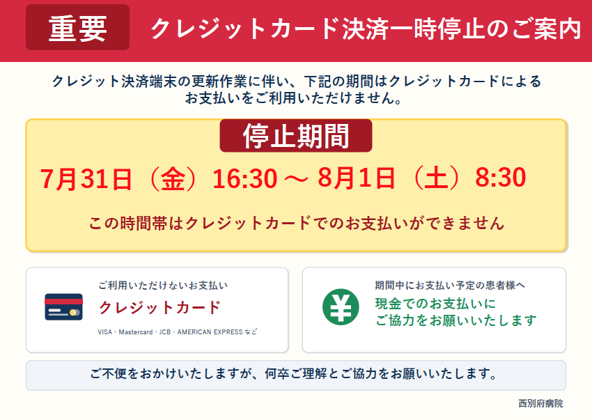 クレジットカード決済端末入替に伴う一時利用停止について