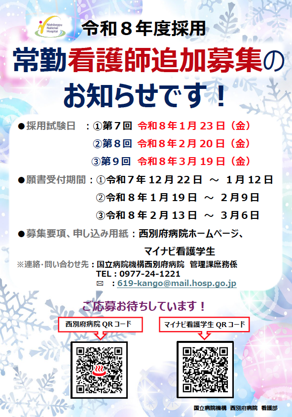 令和８年度採用看護師募集