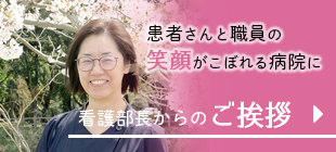 看護部長からのご挨拶